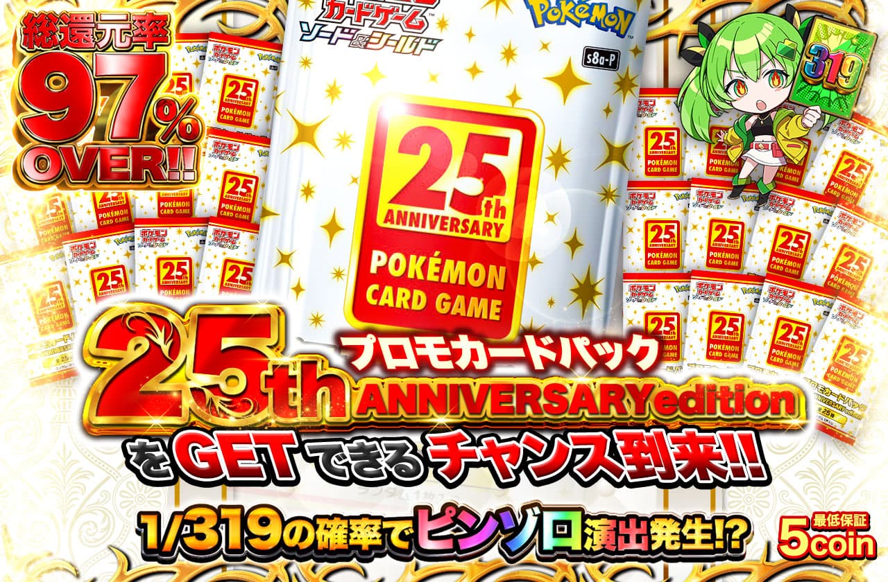 25th ANNIVERSARY editionをゲットするチャンス到来!! | 日本トレカ