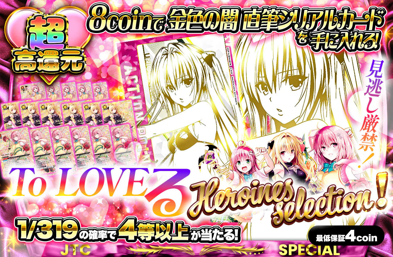 見逃し厳禁！8coinで金色の闇 直筆シリアルカードを手に入れろ！To LOVEる Heroines selection！　