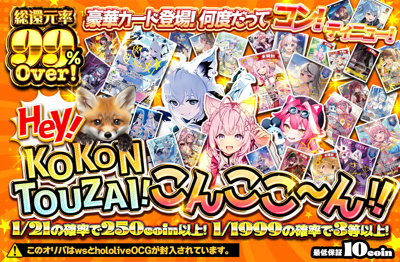 Hey！KOKONTOUZAI！こんここ～ん！！		