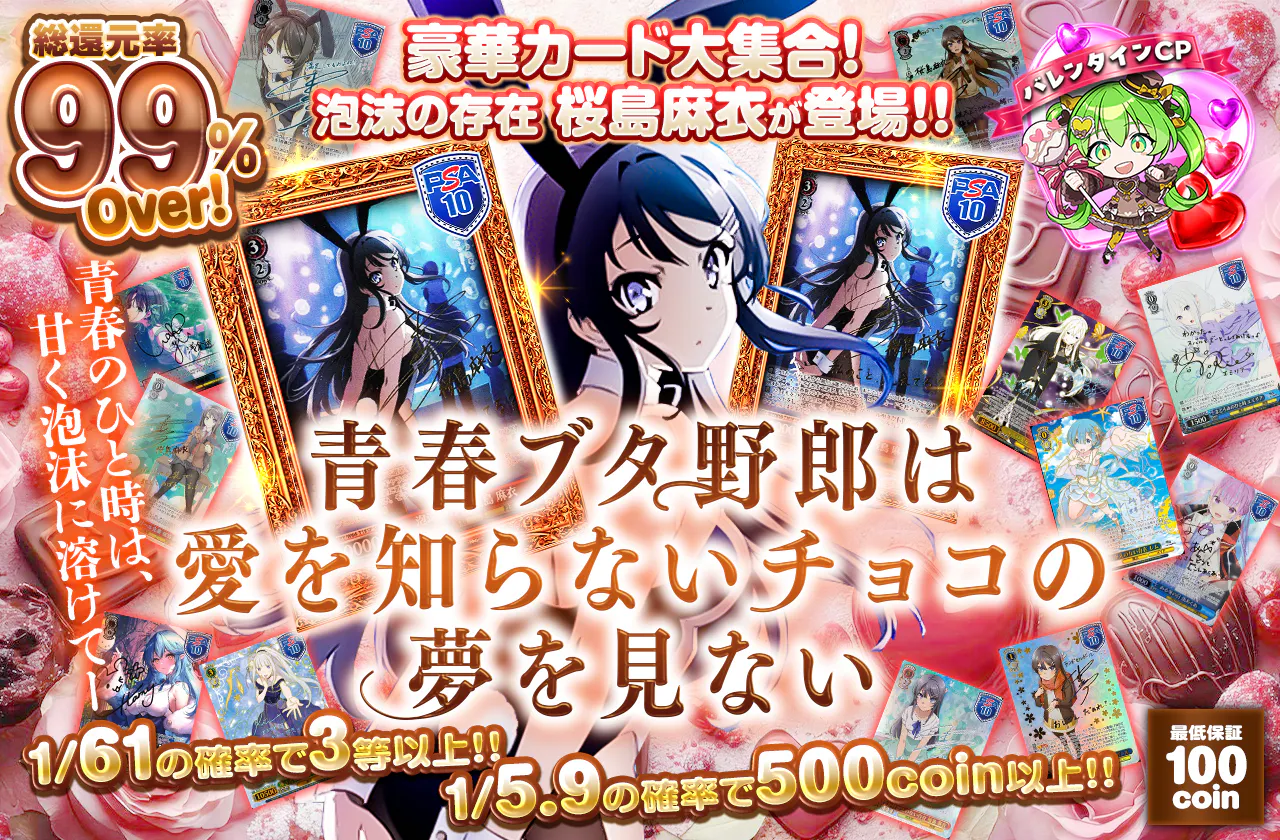 ~青春ブタ野郎は 愛を知らないチョコの夢を見ない~