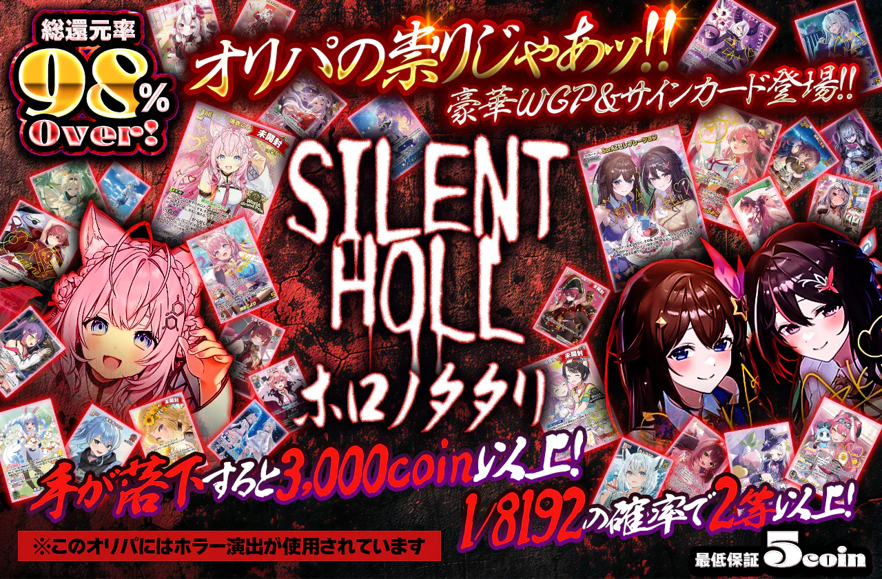 SILENT HOLL  ～ホロノタタリ～		