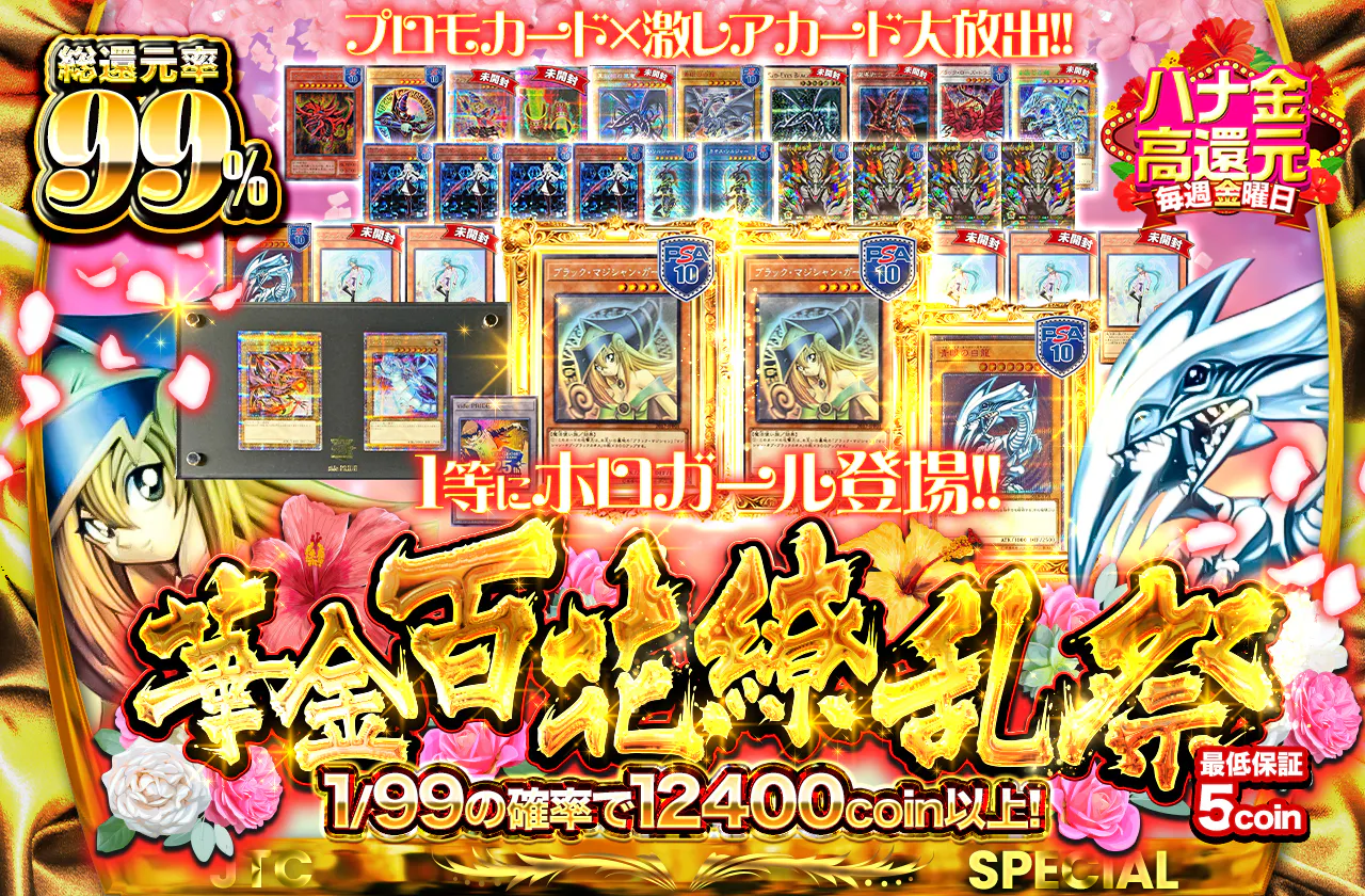 プロモカード×激レアカード大放出!! 1等にホロガール登場!! 華金百花繚乱祭