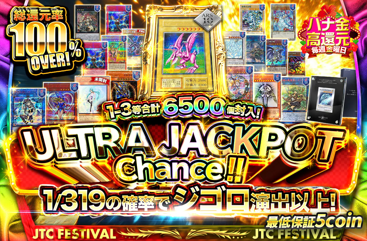 1-3等合計6500個封入！！ULTRA JACKPOT Chance！！