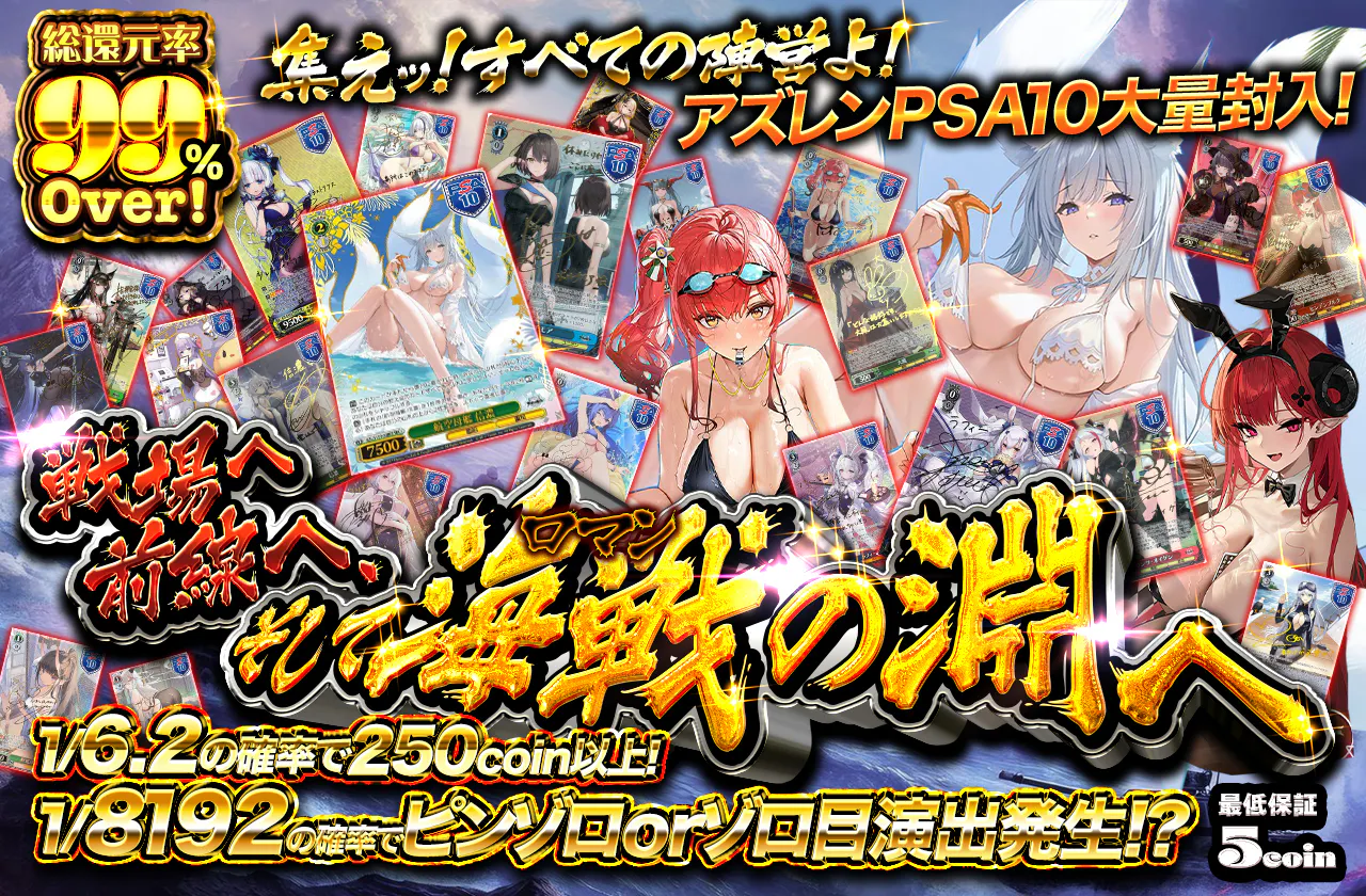 戦場へ前線へ、そして海戦(ロマン)の淵へ-