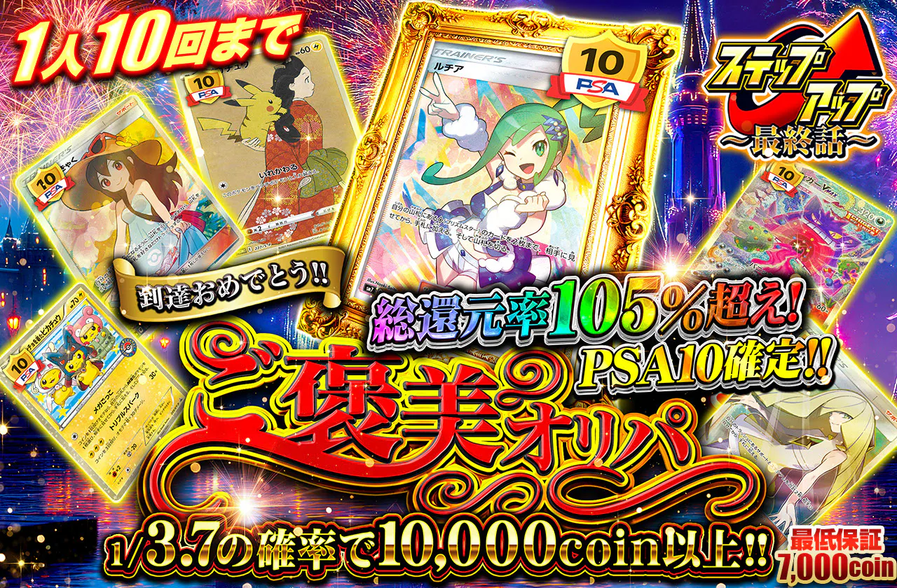 到達おめでとう！ ご褒美オリパ　1人10回まで		