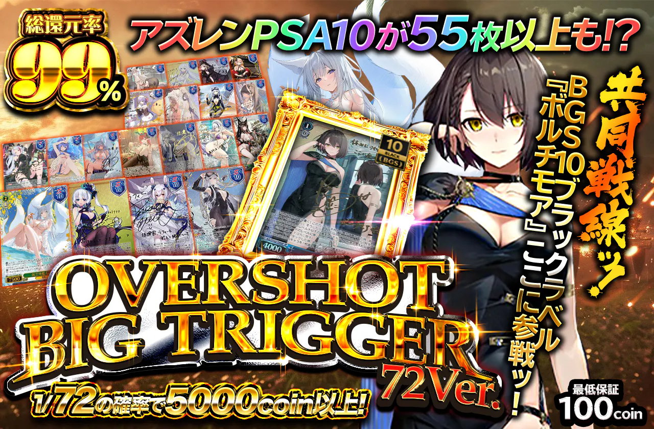 OVERSHOT BIG TRIGGER　～72Ver.～		