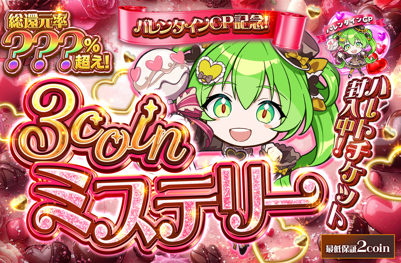 バレンタインCP記念！ハートチケット封入中！3coinミステリー | 日本