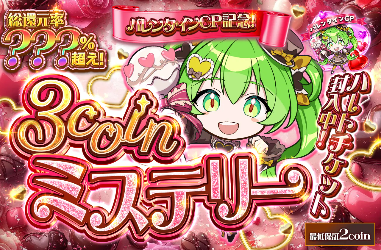 バレンタインCP記念！ハートチケット封入中！3coinミステリー