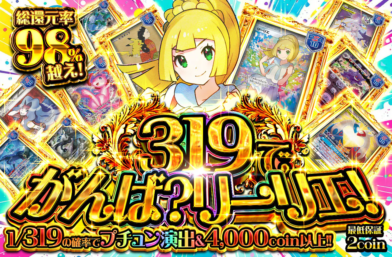 319でがんば？リーリエ！