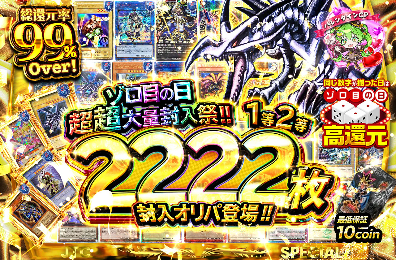 ゾロ目の日超超大量封入祭!!　1等2等2222枚封入オリパ登場!!