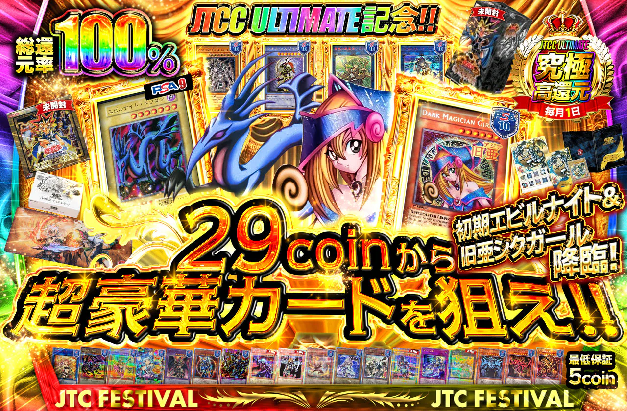 JTCC ULTIMATE記念!! 初期エビルナイト&旧亜シクガール降臨! 29coinから超豪華カードを狙え!!