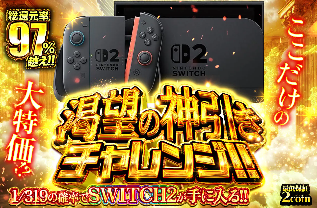 還元率97%超え 渇望の神引きチャレンジ！！