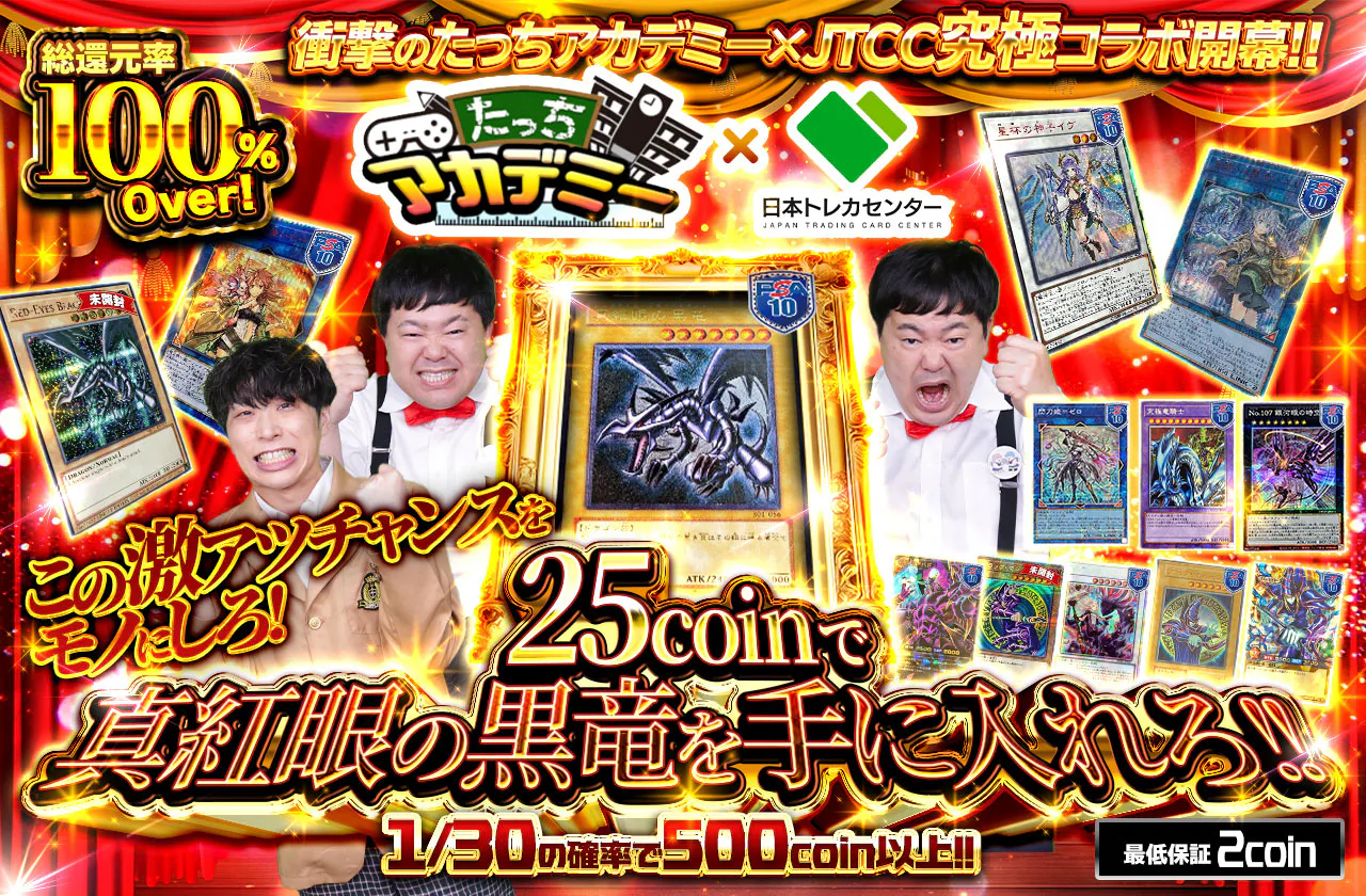 衝撃のたっちアカデミー×JTCC究極コラボ開幕！！25coinで真紅眼の黒竜を手に入れろ！！