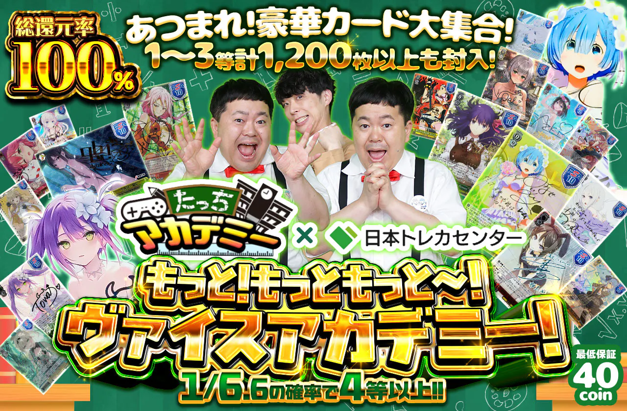 もっと！もっともっと～！ヴァイスアカデミー！		