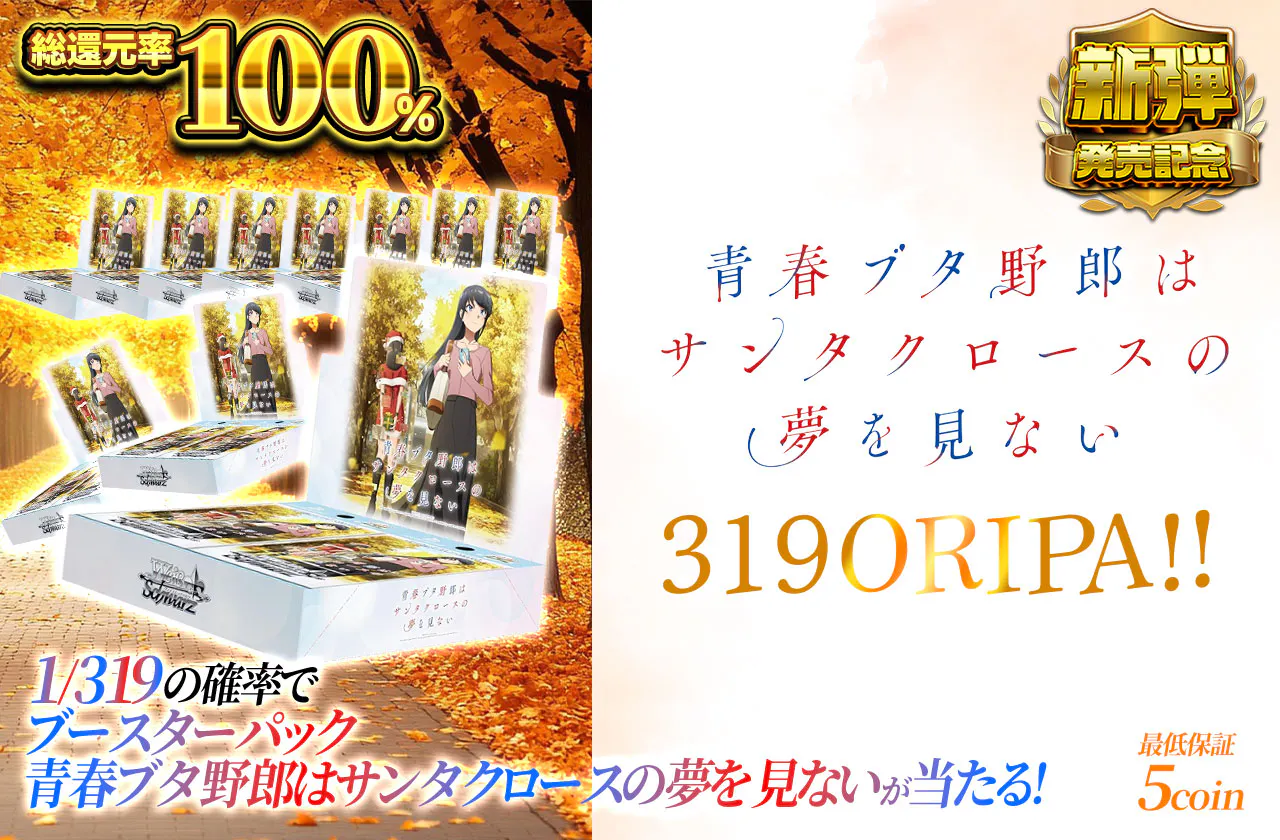 青春ブタ野郎はサンタクロースの夢を見ない 319ORIPA！！