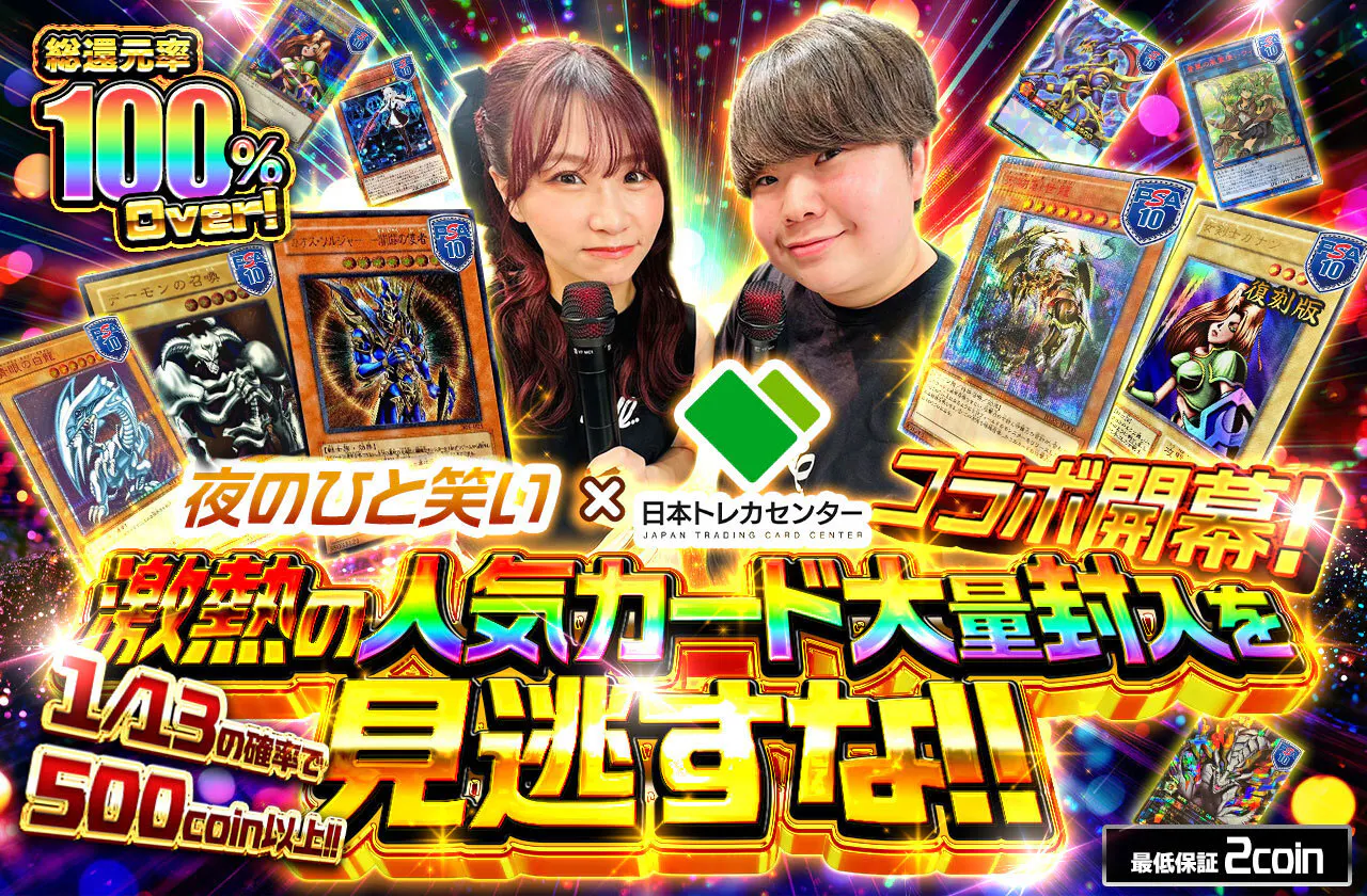 夜のひと笑い×日本トレカセンターコラボ開幕！激熱の人気カード大量封入を見逃すな！！