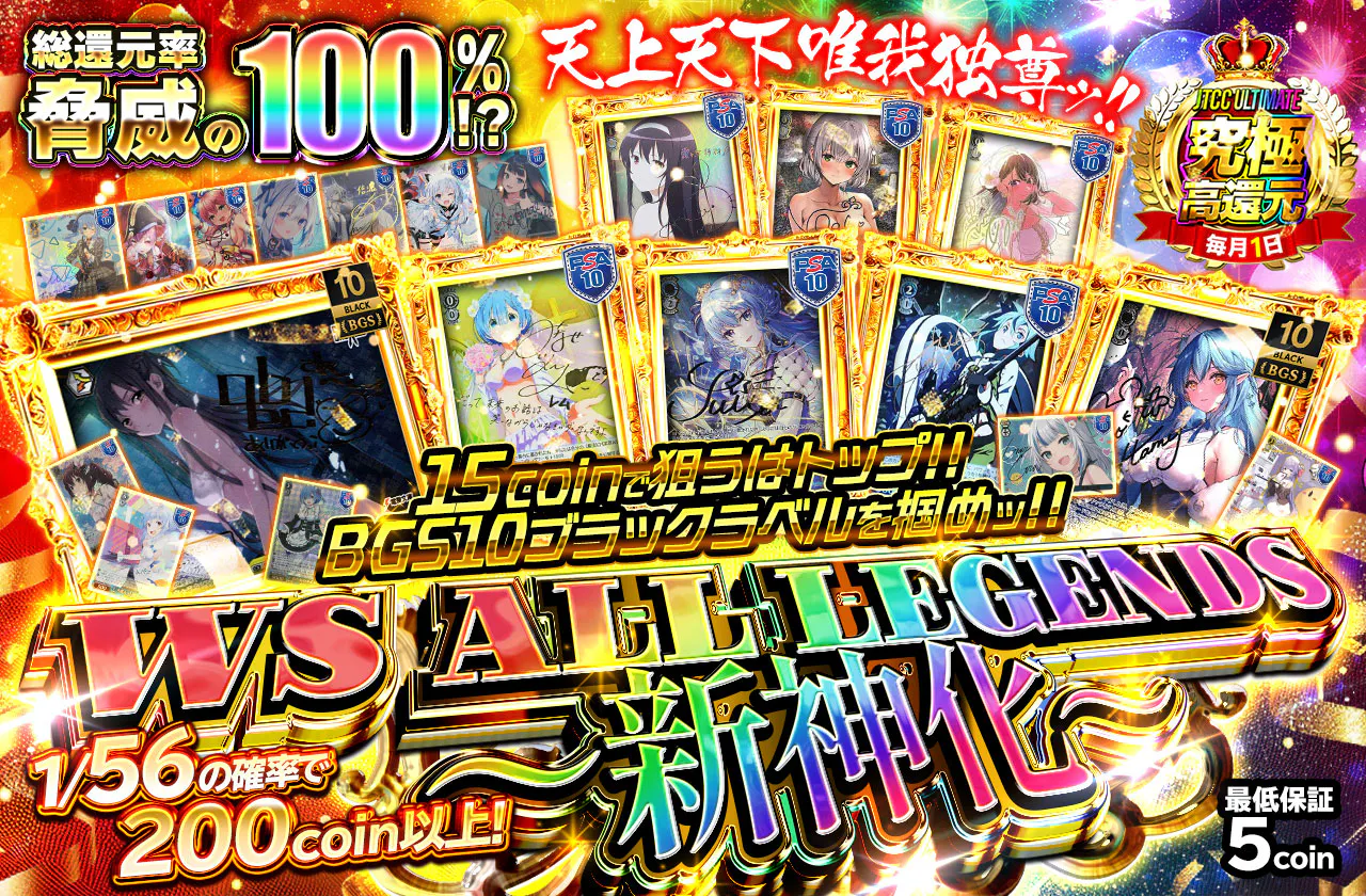 WS ALL LEGENDS　～新神化～		