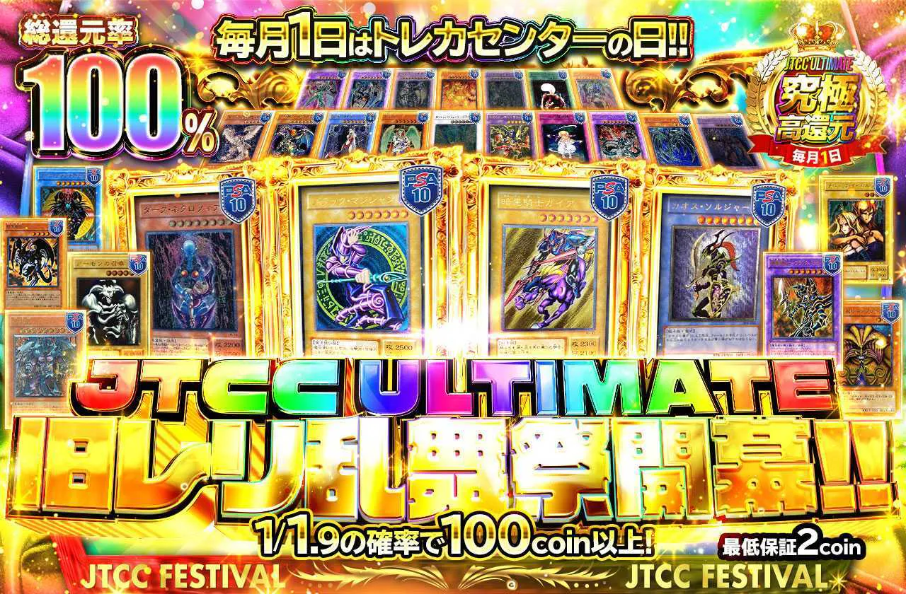 毎月1日はトレカセンターの日!! JTCC ULTIMATE 旧レリ乱舞祭開幕!!