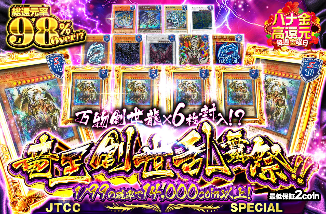 万物創世龍×6枚封入！？竜王創世乱舞祭！！