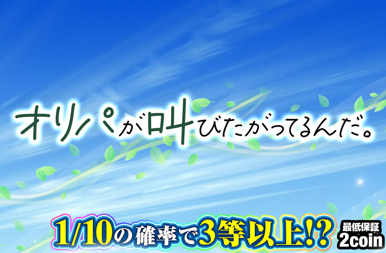オリパが叫びたがってるんだ。