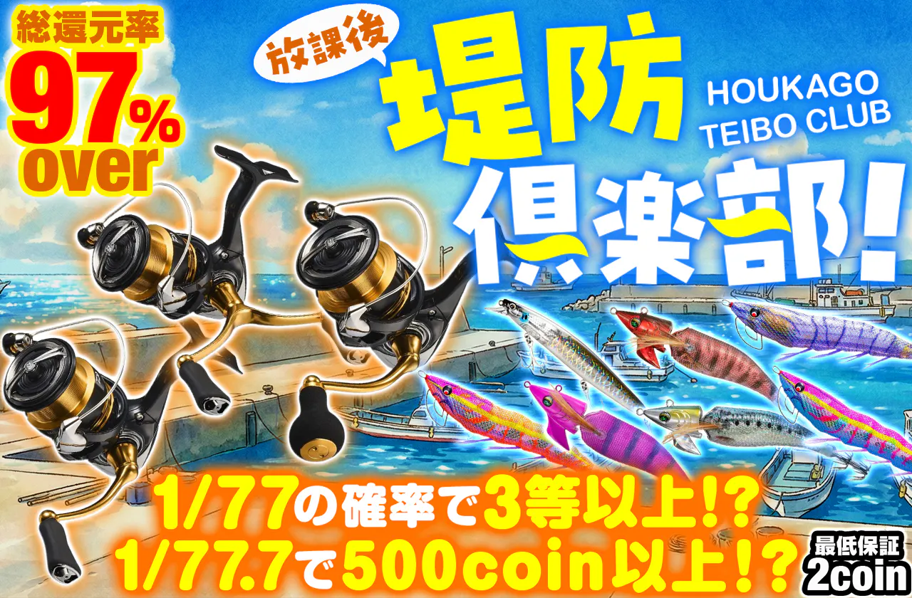 放課後堤防倶楽部！