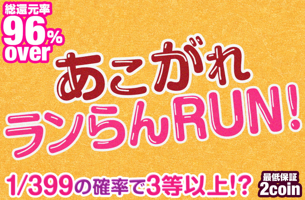 あこがれランらんRUN！
