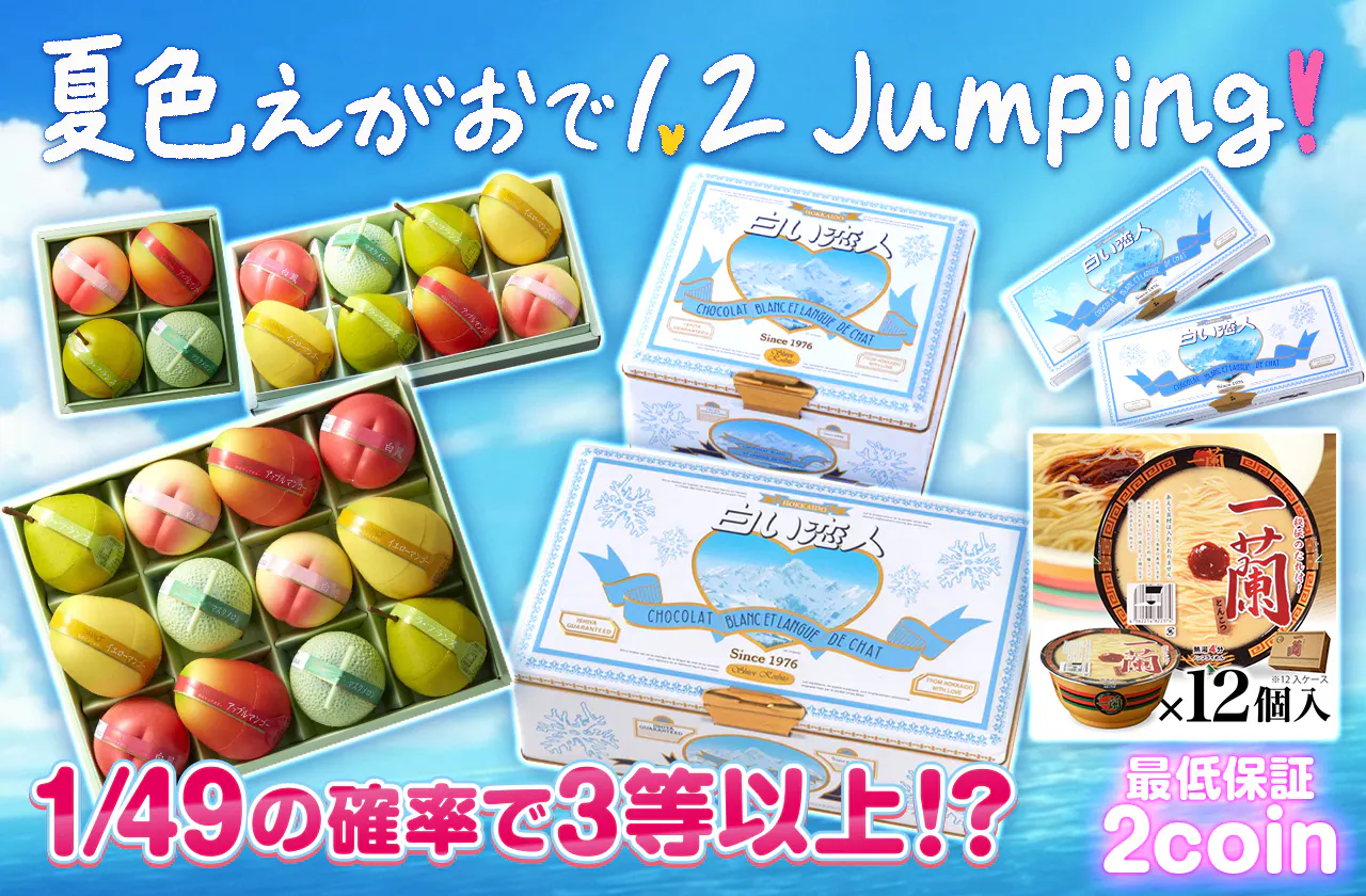 夏色えがおで1,2Jumping！　