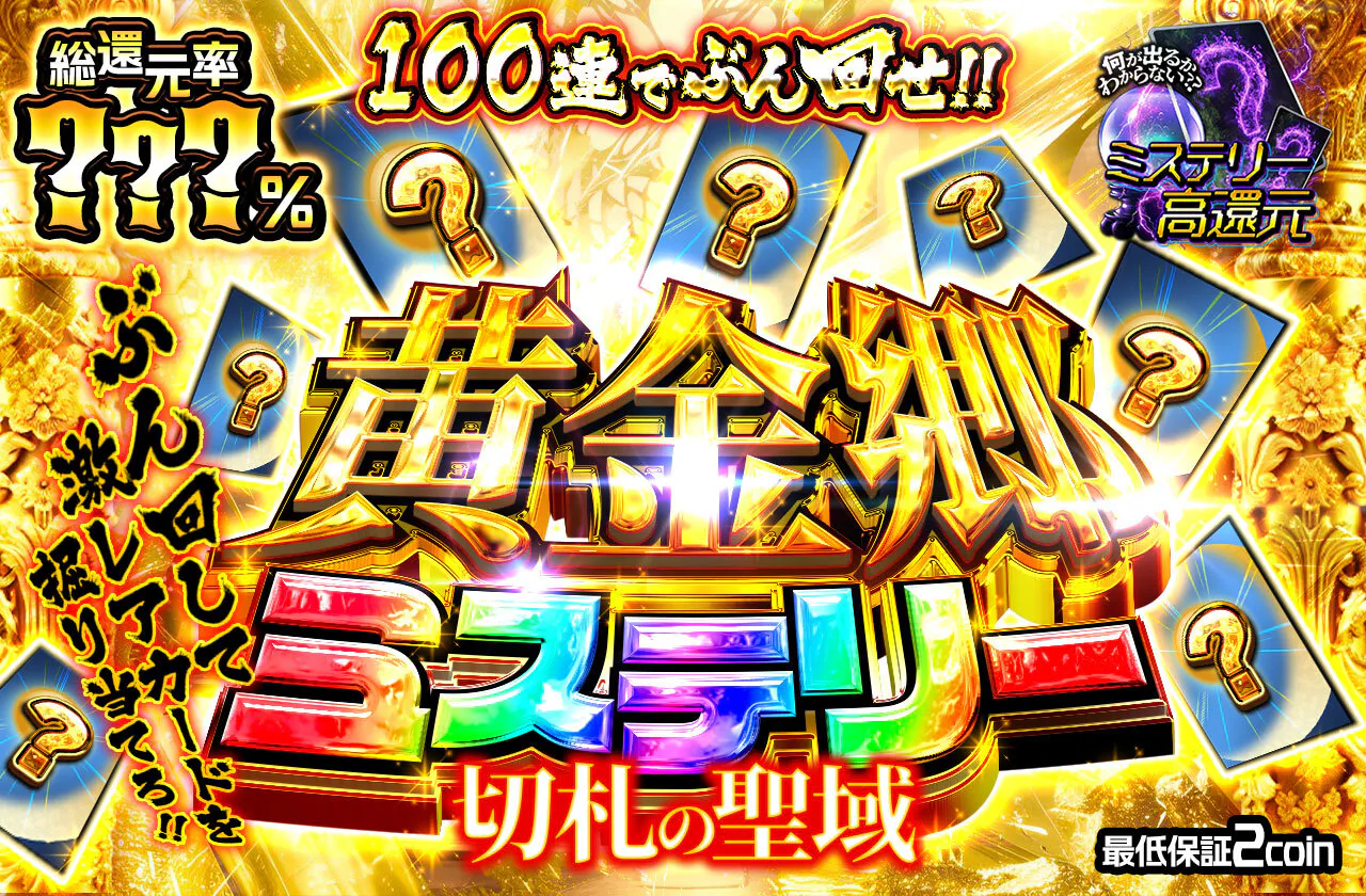 黄金郷ミステリー  ～切札の聖域～