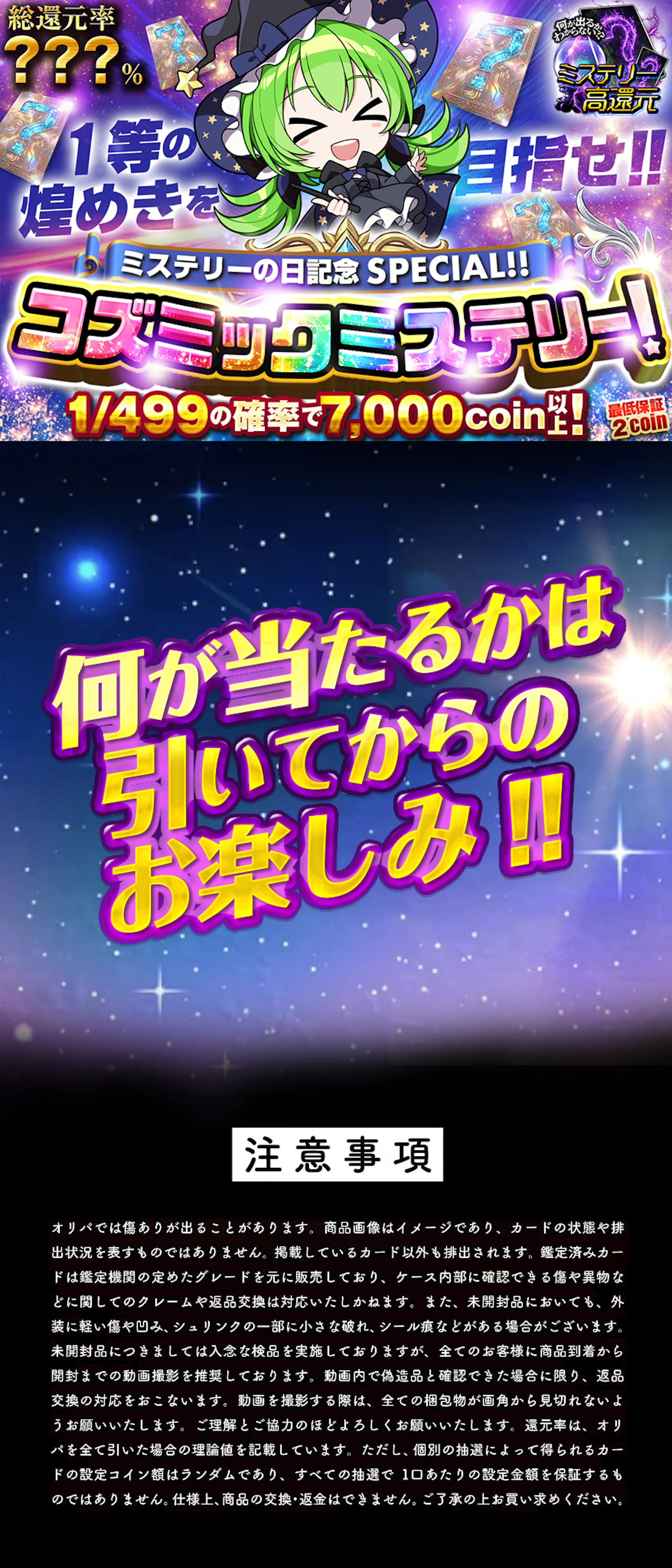 ミステリーの日記念SPECIAL!! 1等の煌めきを目指せ!!コズミックミステリー!