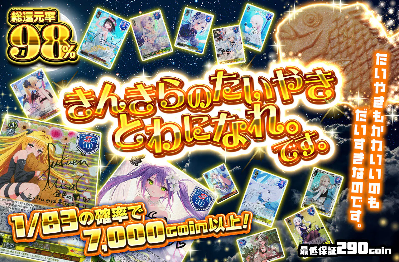きんきらのたいやき　とわになれ。です。		