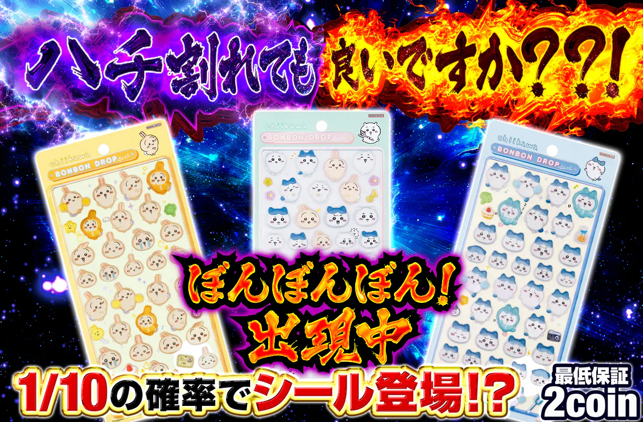 ハチ割れても良いですか？？！
