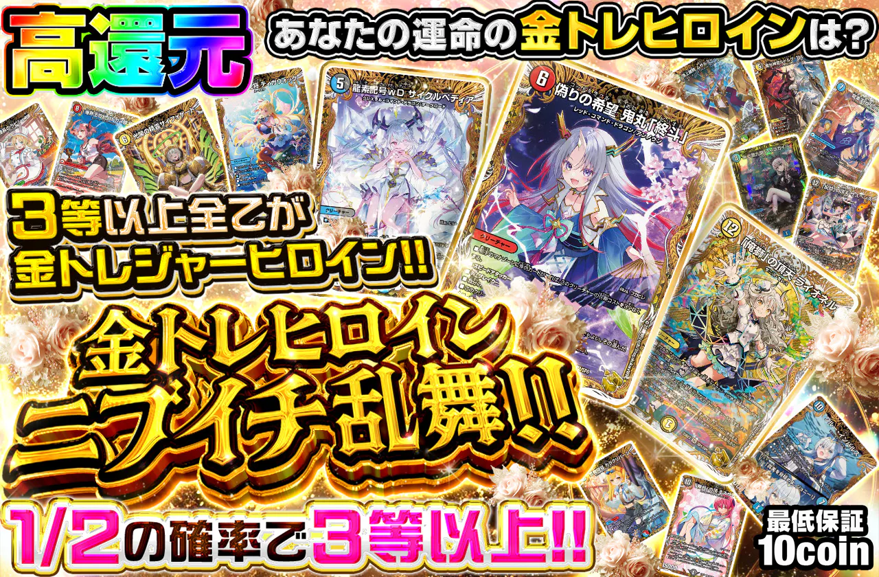 金トレヒロイン ニブイチ乱舞!!