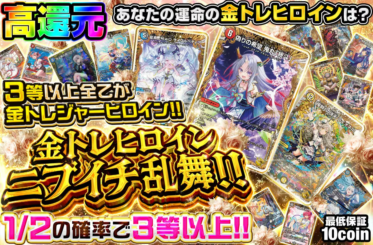 金トレヒロイン　ニブイチ乱舞!!
