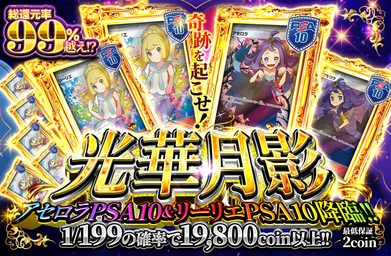 アセロラPSA10&リーリエPSA10降臨!! 光華月影 | 日本トレカセンター