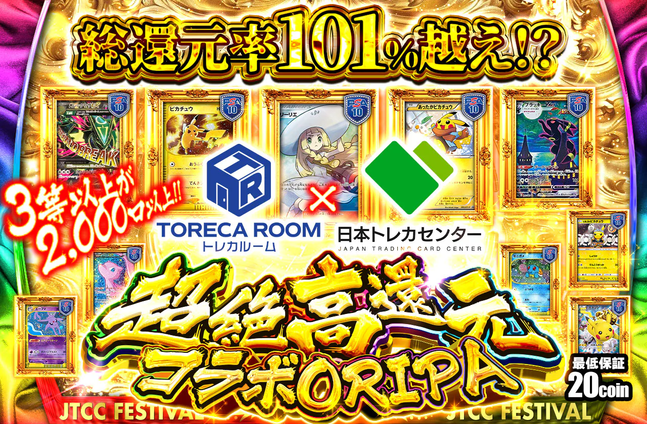 超絶高還元コラボORIPA トレカルーム x JTCC