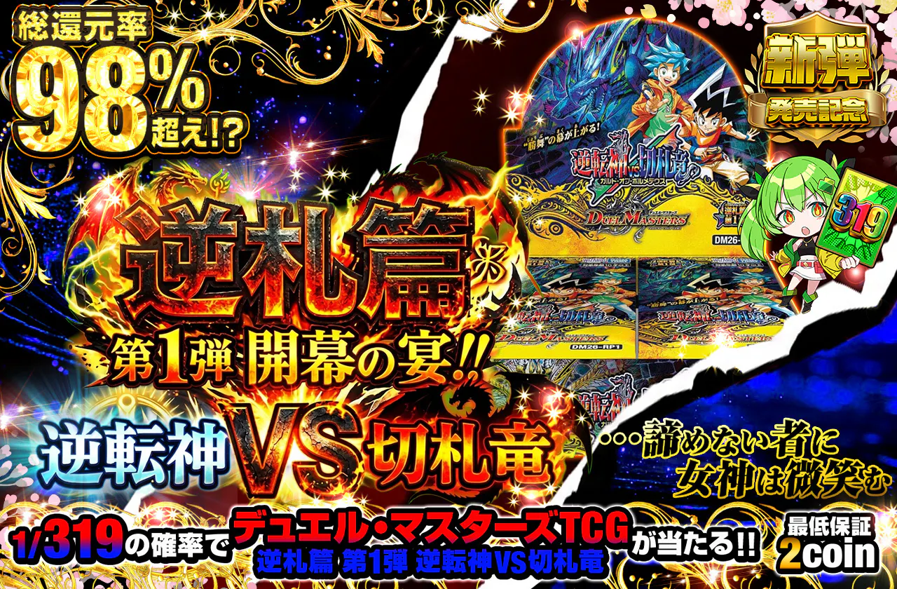 逆札篇 第1弾 開幕の宴!! 逆転神VS切札竜 ...諦めない者に女神は微笑む