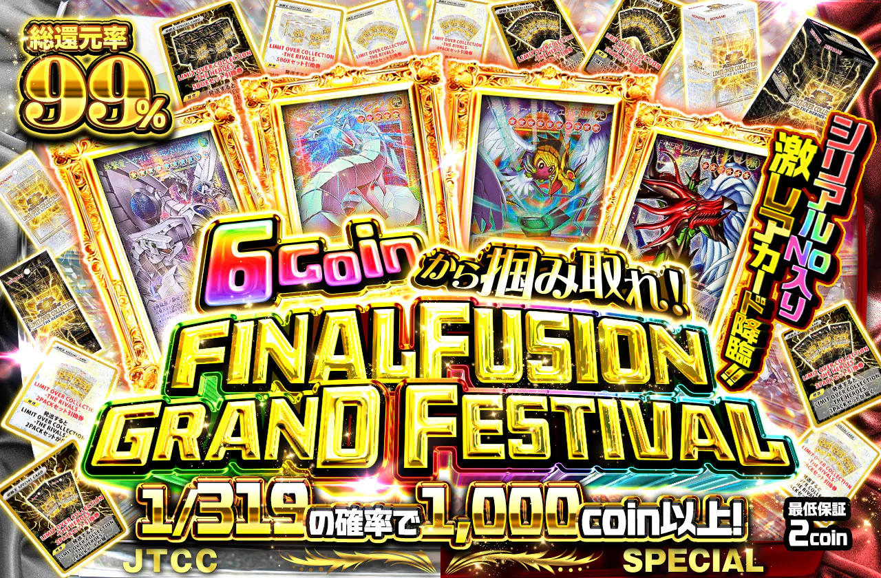 シリアルNo入り激レアカード降臨!! 6coinから掴み取れ! FINALFUSION GRAND FESTIVAL