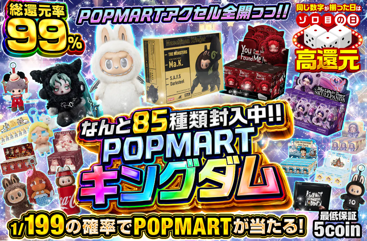 POPMARTキングダム