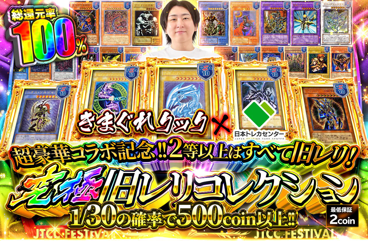 きまぐれクック×日本トレカセンター　超豪華コラボ記念!!2等以上はすべて旧レリ! 究極旧レリコレクション
