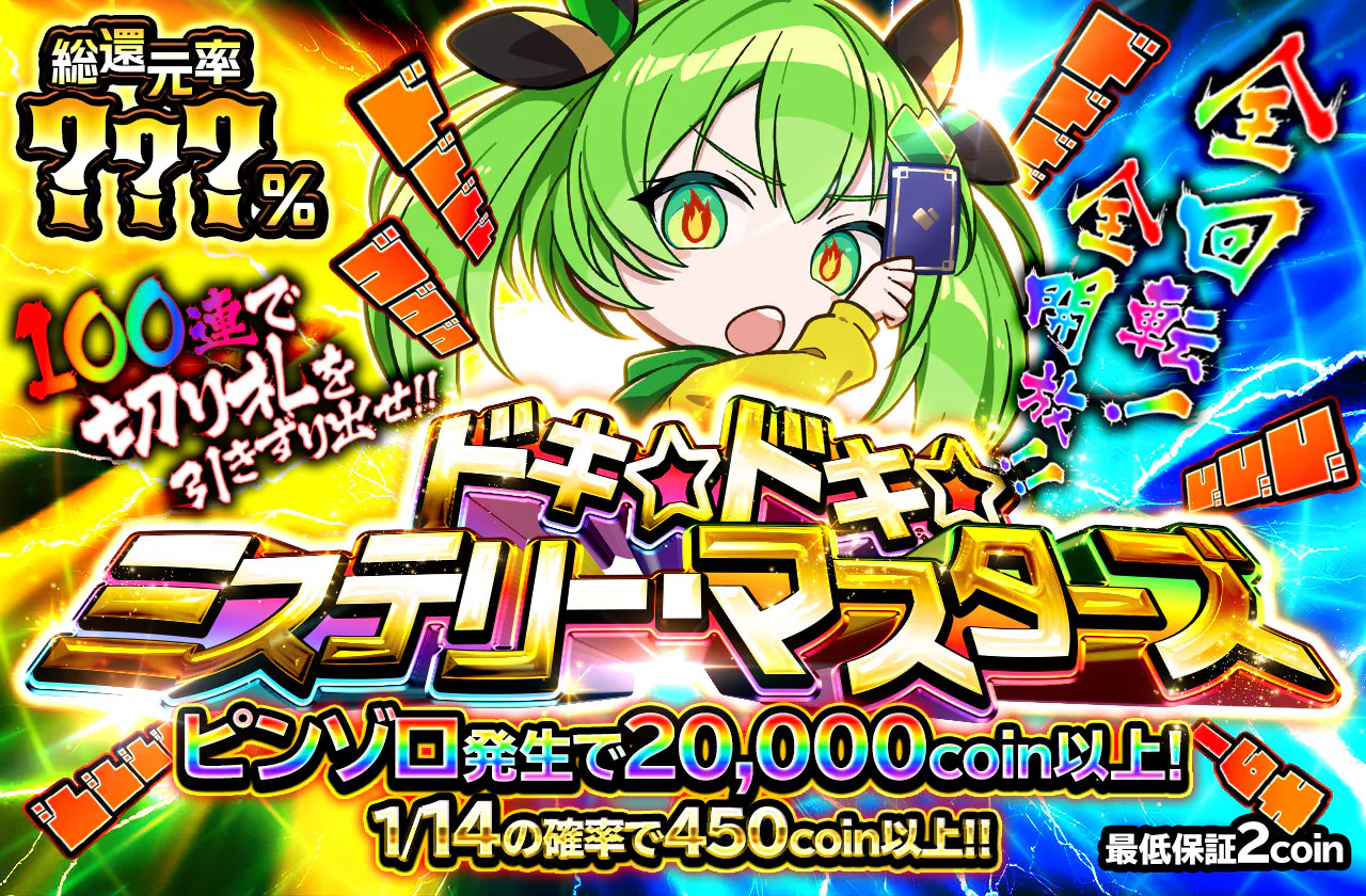 ドキ☆ドキ☆ ミステリー・マスターズ