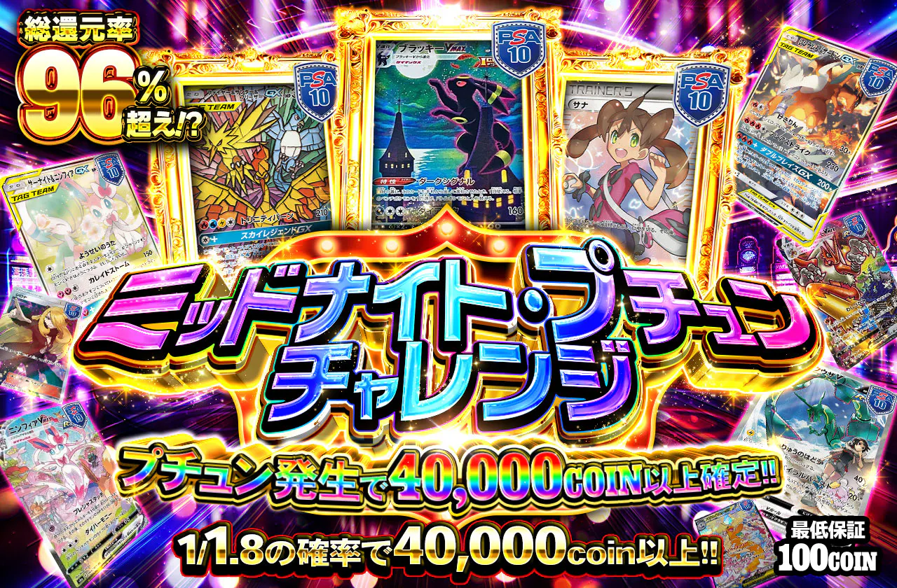 ミッドナイト・プチュン・チャレンジ