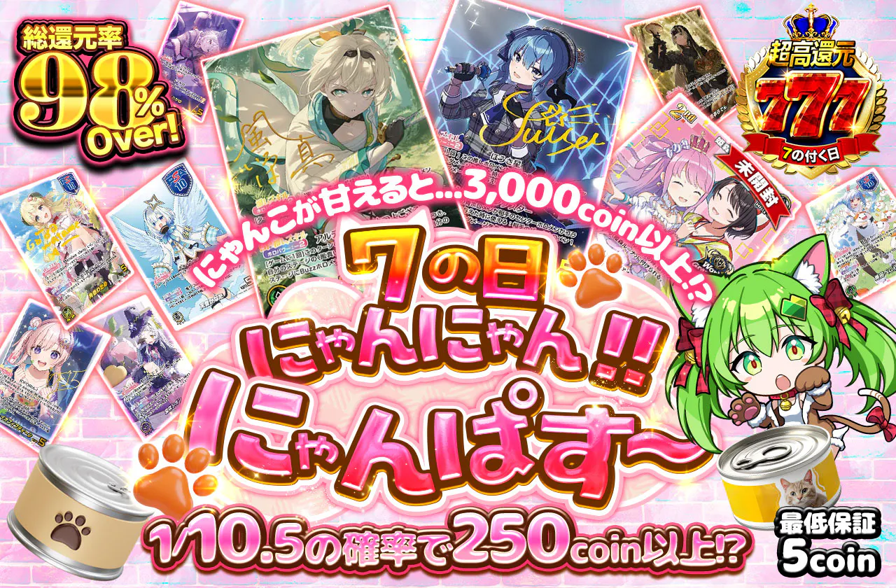 7の日にゃんにゃん!! にゃんぱす~