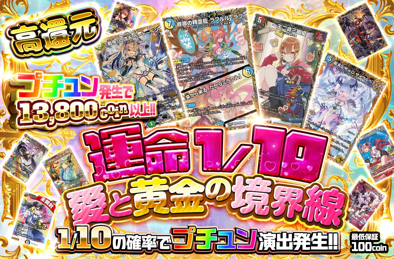 運命1/10 愛と黄金の境界線