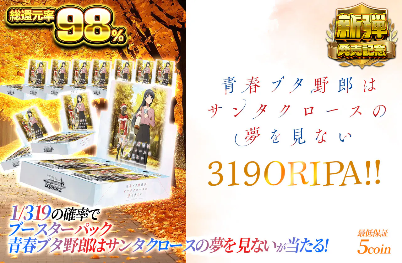 青春ブタ野郎はサンタクロースの夢を見ない 319ORIPA！！