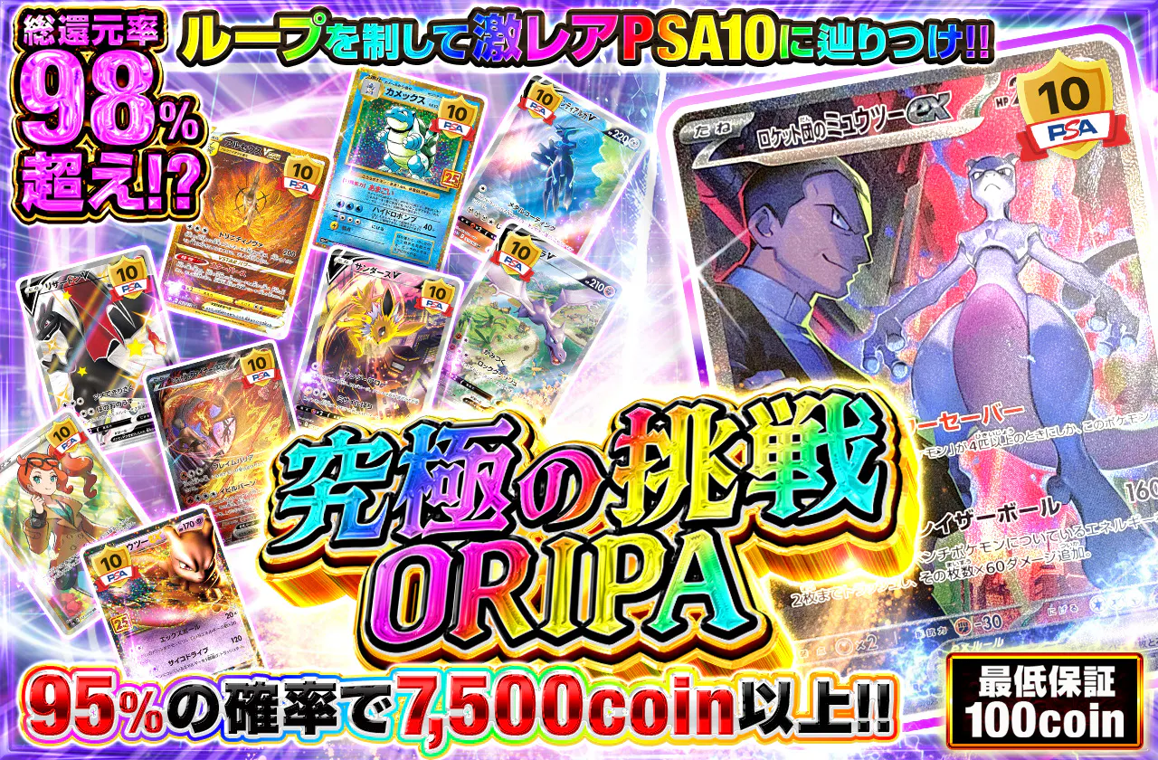 ループを制して激レアPSA10に辿りつけ!!究極の挑戦ORIPA