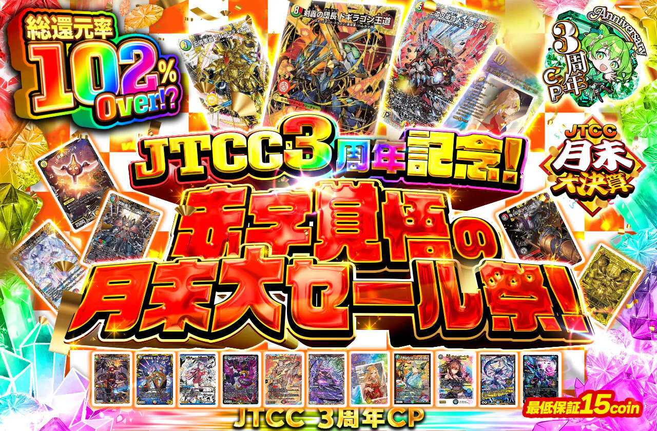 JTCC3周年記念!赤字覚悟の月末大セール祭!