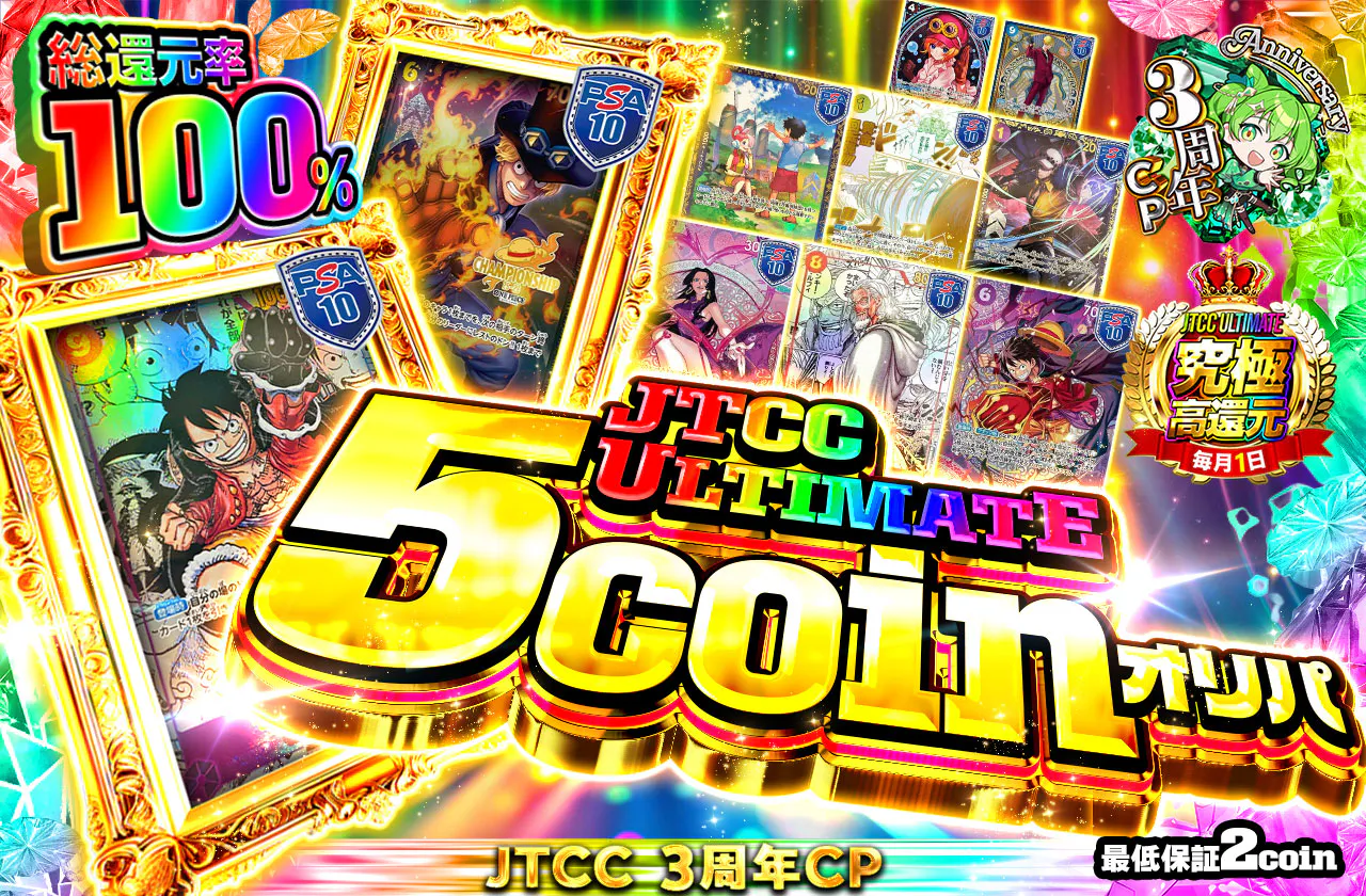 JTCC ULTIMATE　5coinオリパ