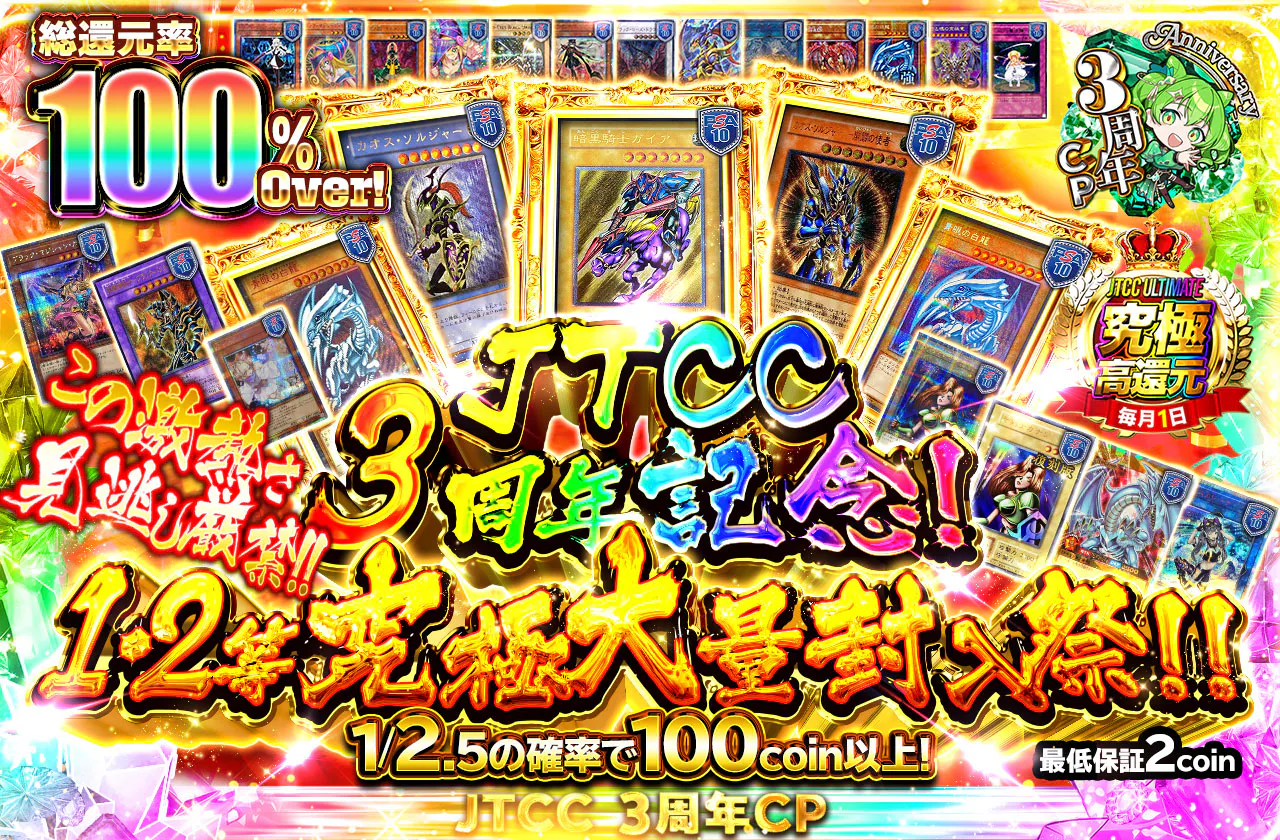 JTCC3周年記念！この激熱さ見逃し厳禁！！1,2等究極大量封入祭！！