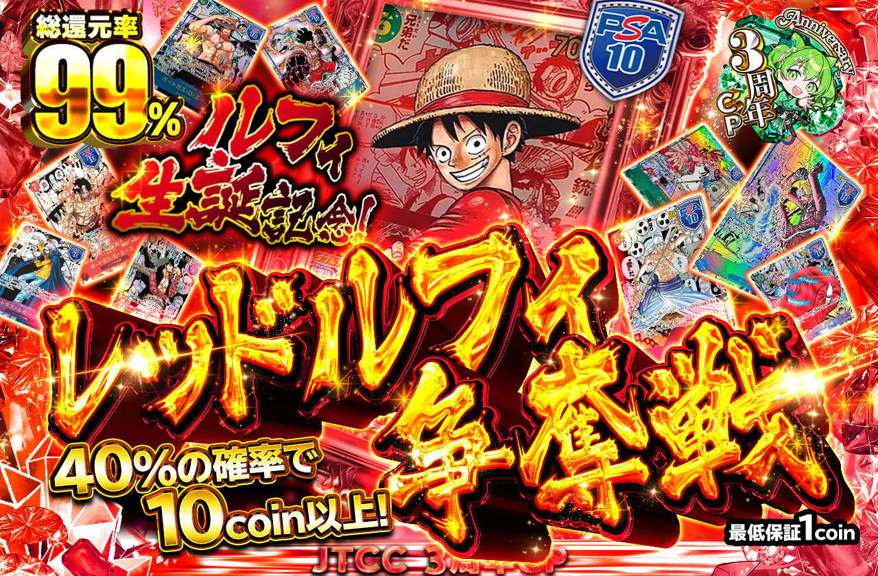 ルフィ生誕記念！レッドルフィ争奪戦