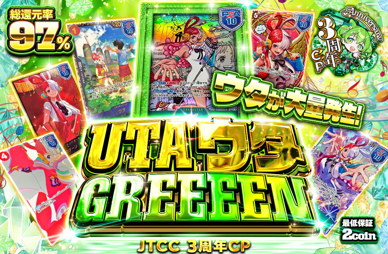 ウタが大量発生!UTA ウタ GREEEEN